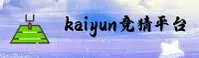 想找Kaiyun竞猜APP下载？认准官方唯一指定平台。