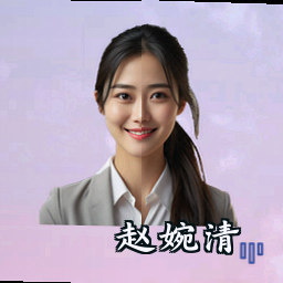 赵婉清